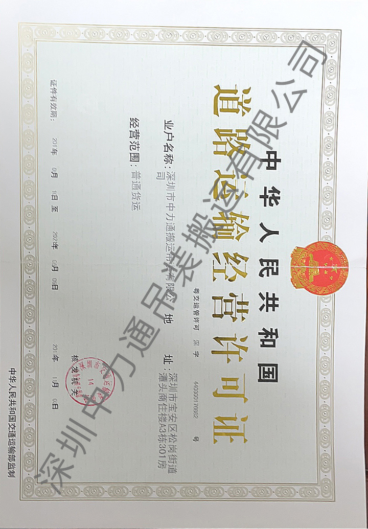 道路运输经营许可证