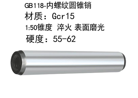 哈尔滨轴承钢GB118内螺纹圆锥销