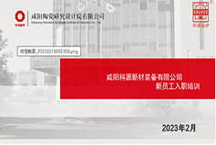 凝“新”聚力·蓄力前行丨2023年第一期新员工上海安全生产培训