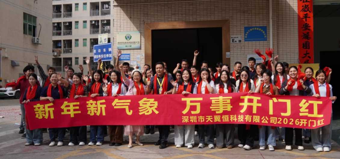 开工大吉！陕西天翼恒2026新征程：以16年匠心，续写稳定与共赢