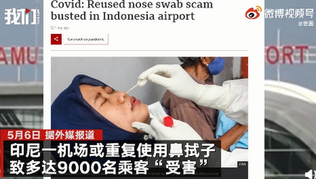 印尼9000名乘客因鼻拭子重复使用受害！网友：病毒直接杀入内部,NMN贴牌，代加工，美国自有工厂