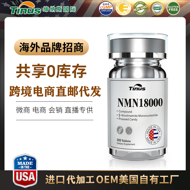 NMN烟酰胺单核苷酸 厂家批发NMN胶囊贴牌OEM 美国工厂