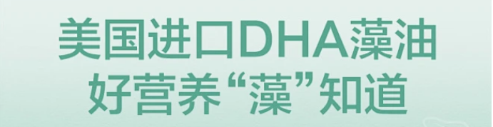 探索DHA藻油的奥秘,日本进口DHA藻油代工，智选DHA藻油，为宝宝大脑和眼睛加油