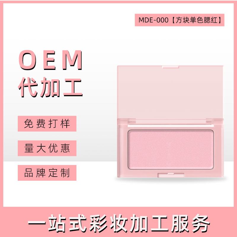 广州方块单色腮红OEM