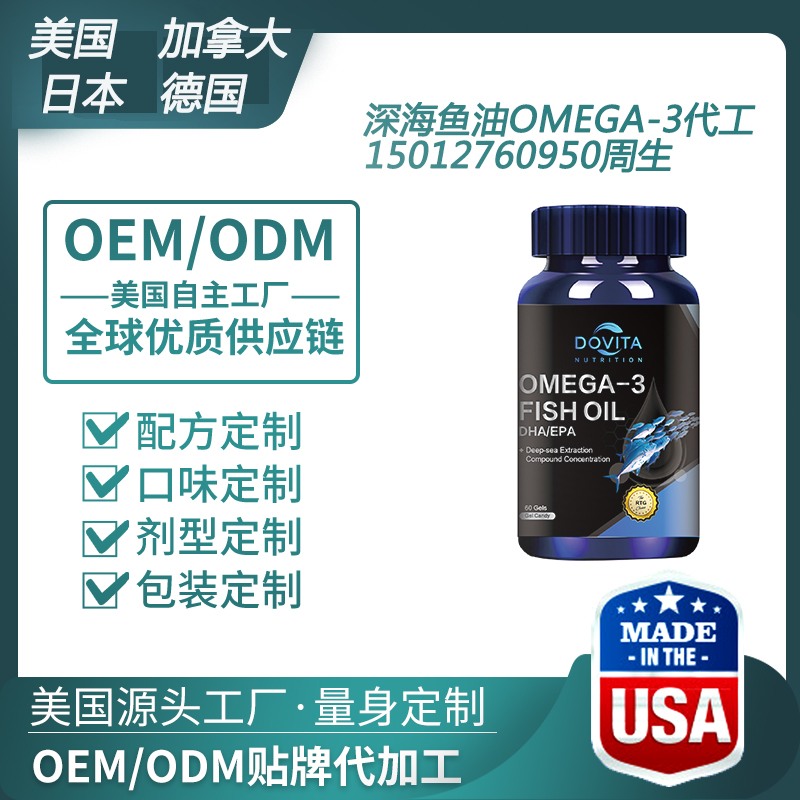 美国深海鱼油高纯度99%OMEGA-3代加工