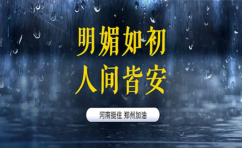 天灾无情，我们同河南人民携手面对