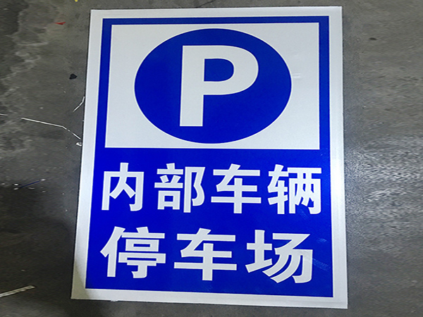 贵阳停车场标识牌批发商家谈及停车场的分类