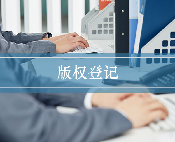 计算机软件郑州著作权登记申请