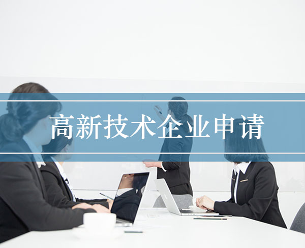郑州高新技术企业申报要做哪些准备工作