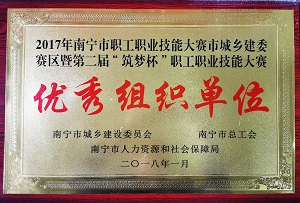 2017年南宁市职工职业技能大赛市城乡建委寒区暨第二届“筑梦杯”职工职业技术大赛优秀组织单位