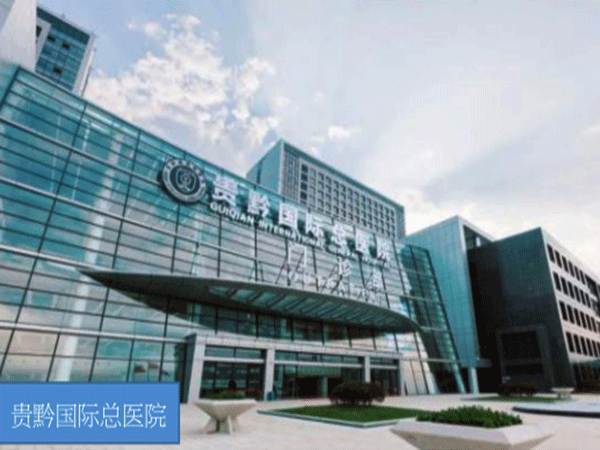 貴黔國際總醫院