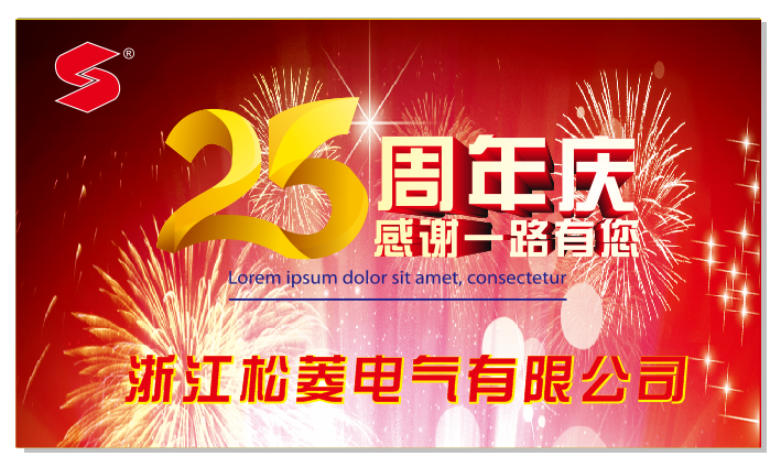 热烈庆祝浙江湖南松菱电气有限公司成立25周年