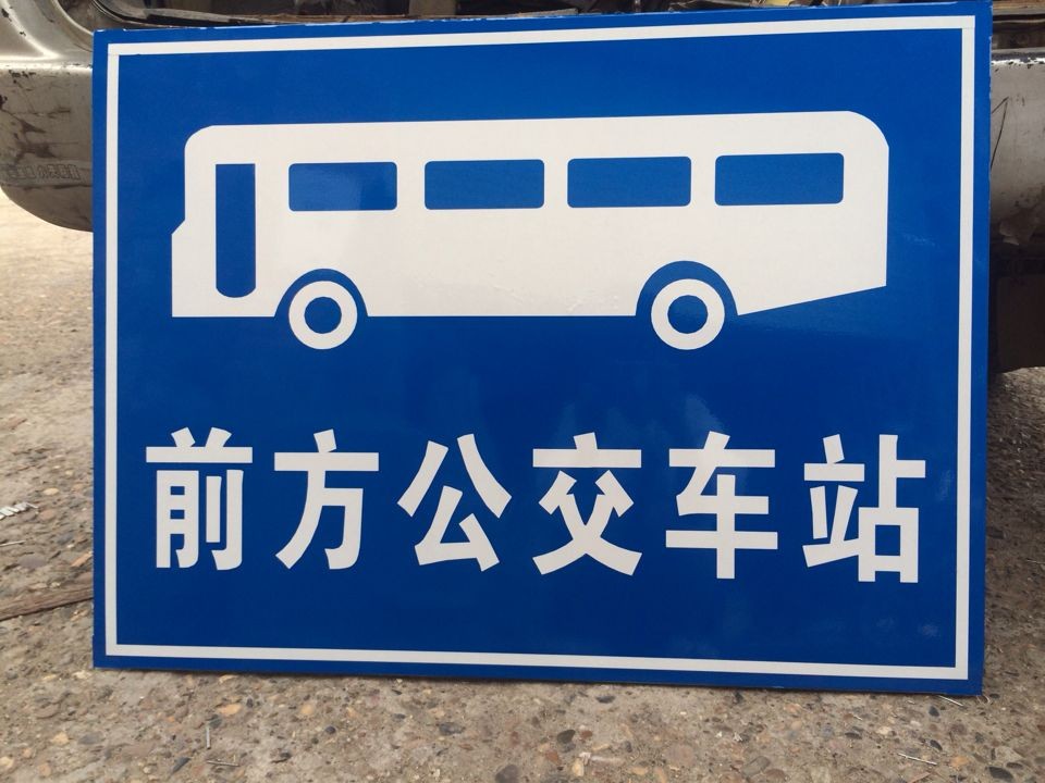 崇左驾车标志牌