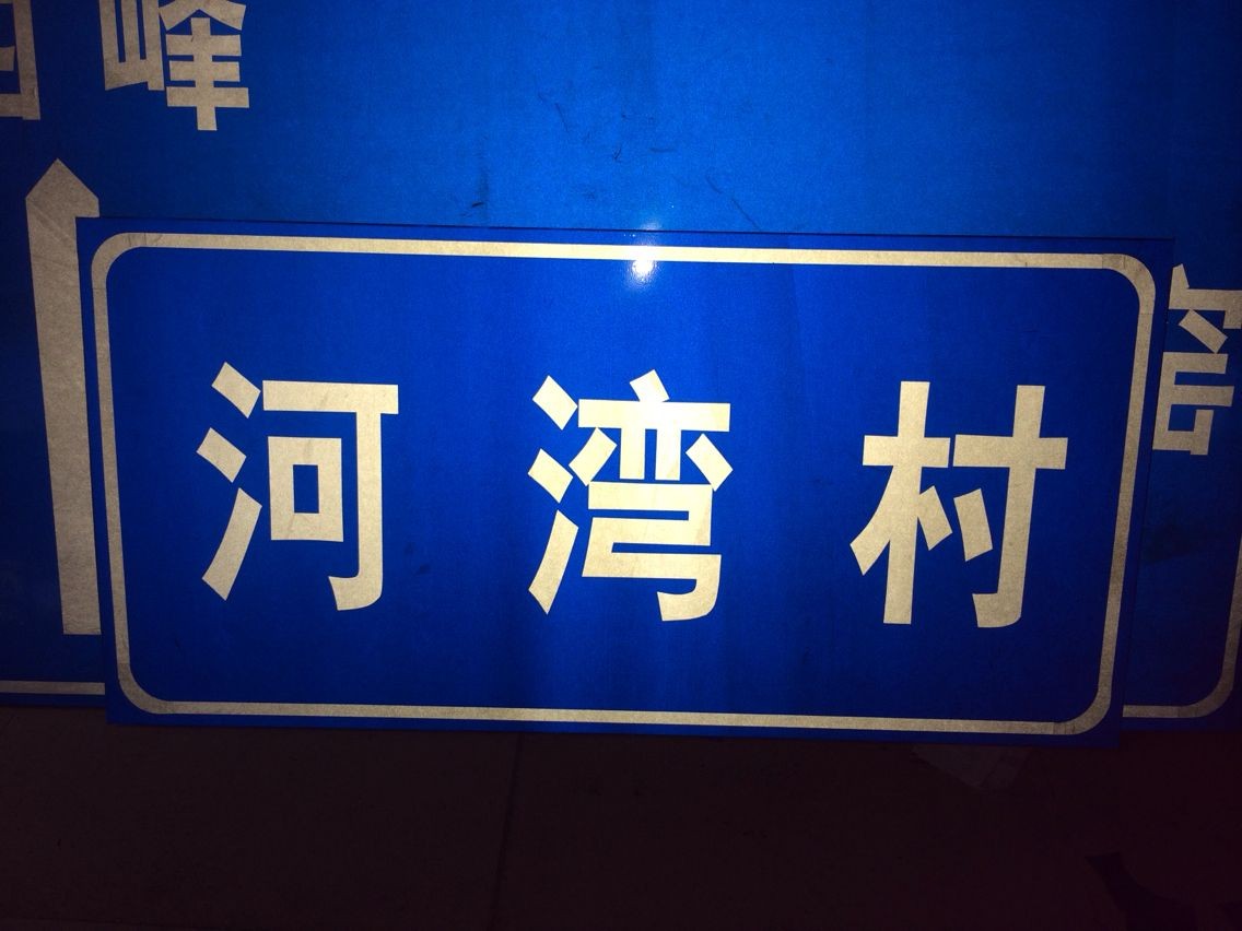 来宾地名指示牌