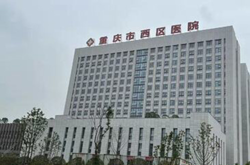 重庆市西区医院