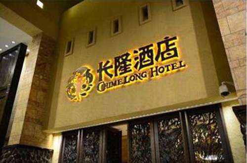 广州长隆酒店