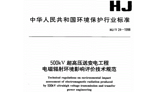 输变电工程电磁辐射环境影响评价标准是怎么样的？
