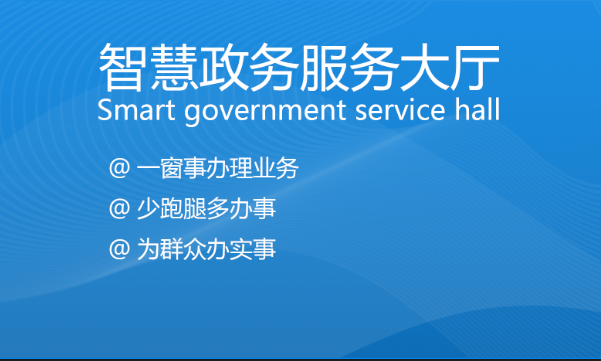 智慧政务排队叫号解决方案