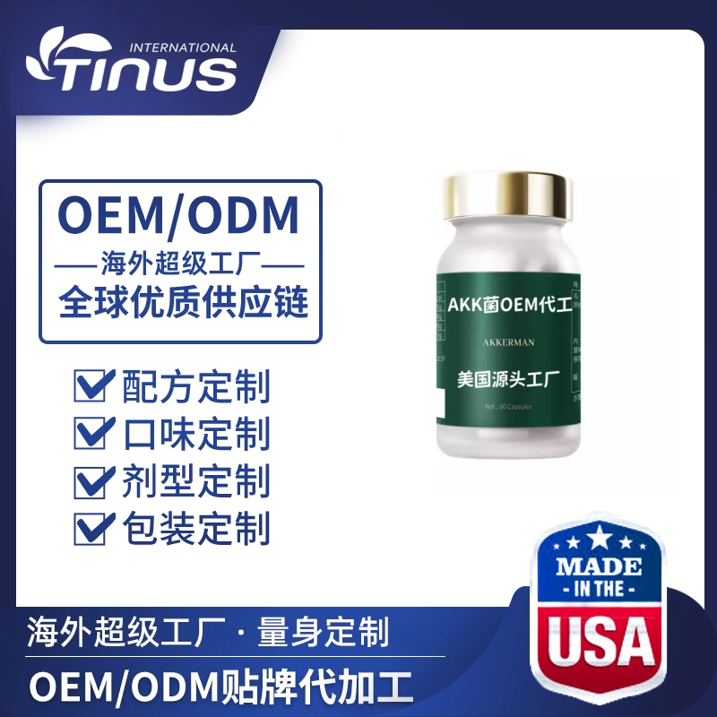 欧洲源头工厂 AKK菌减肥胶囊OEM代工贴牌