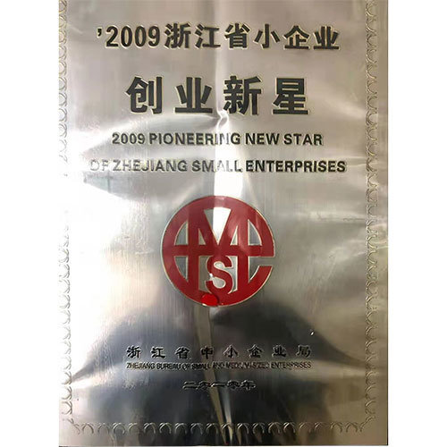 2009 Zhejiang Province Small Enterprise Entrepreneurship Star