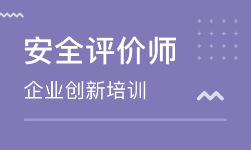 阿克苏安全评价师